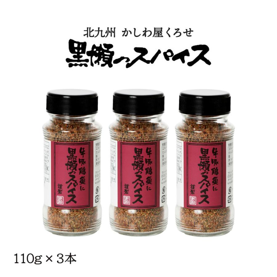 スパイス 3本セット [黒瀬食鳥] 黒瀬のスパイス (瓶) 110g×3本セット
