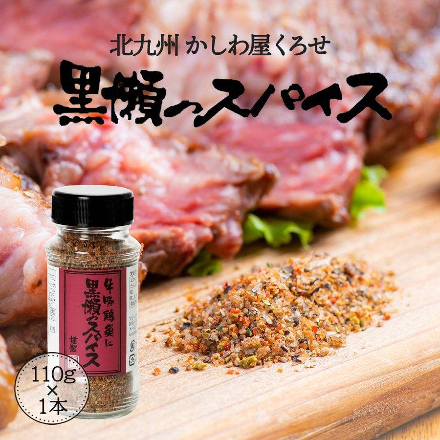 スパイス [黒瀬食鳥] 黒瀬のスパイス (瓶) 110g /黒瀬スパイス かしわ