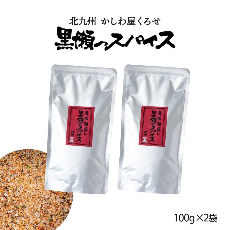 送料無料 スパイス 黒瀬食鳥 黒瀬のスパイス 詰め替え用(袋) 100g×2袋セット /黒瀬スパイス かしわ屋くろせ 万能スパイス 塩コショウ キャンプ BBQ｜nipponmarche