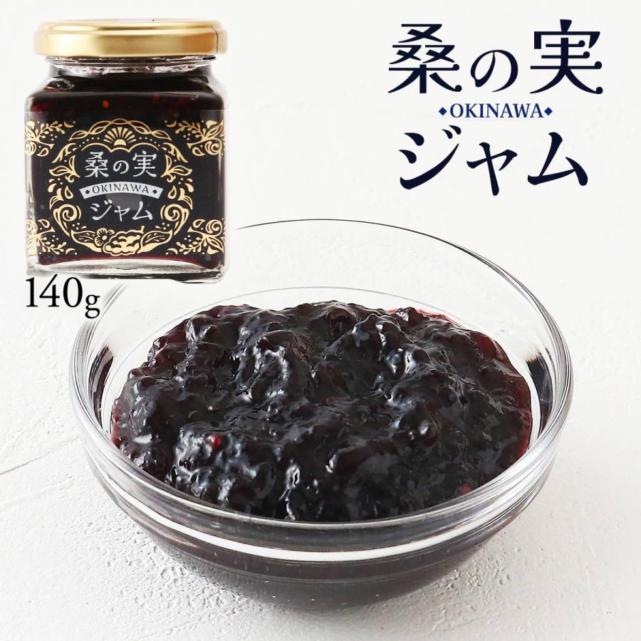 ジャム 沖縄美健販売 桑の実ジャム 140g /ジャム 桑の実 桑 シマグワ