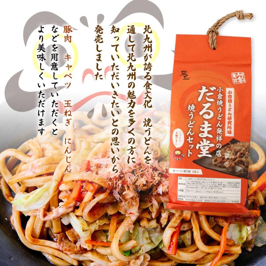 送料無料 [風土] 焼うどんセット 小倉焼うどん発祥の店 だるま堂 482g