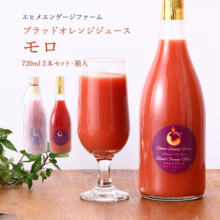 オレンジジュースギフト 送料無料 ブラッドオレンジジュース モロ