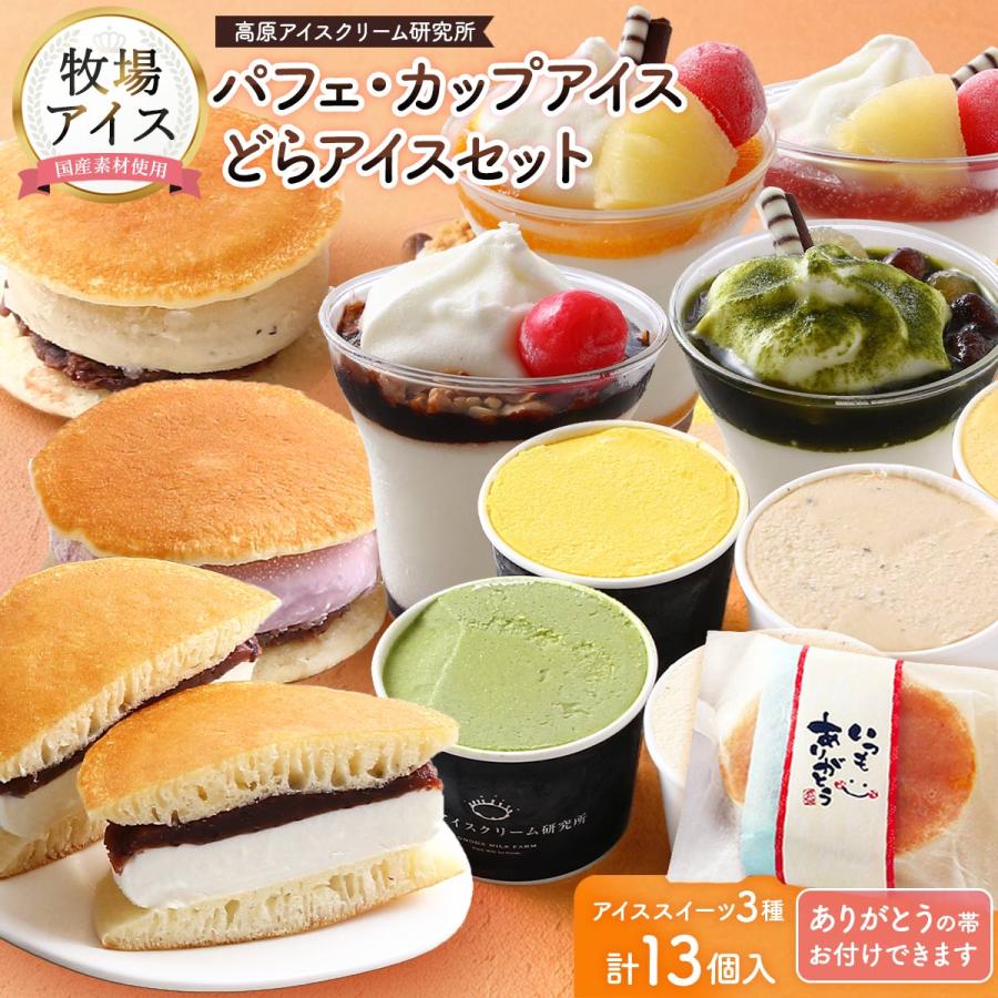 ギフトセット 高原アイスクリーム研究所 ミニパフェ・アイス・どら