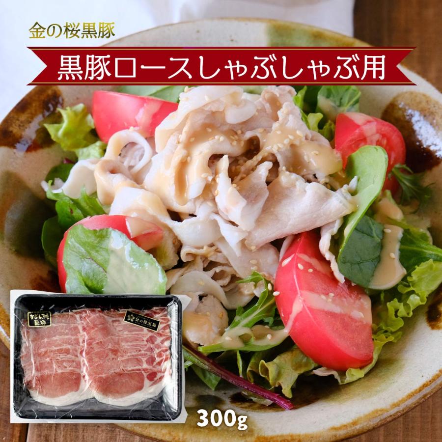 エーエフ企画] 豚肉 黒豚ロースしゃぶしゃぶ用 300g /金の桜黒豚 黒豚