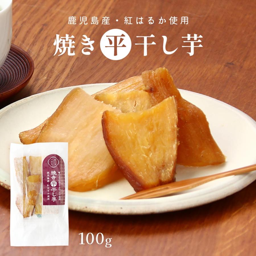エーエフ企画] 干し芋 焼き平干し芋 紅はるか 100g /芋 いも