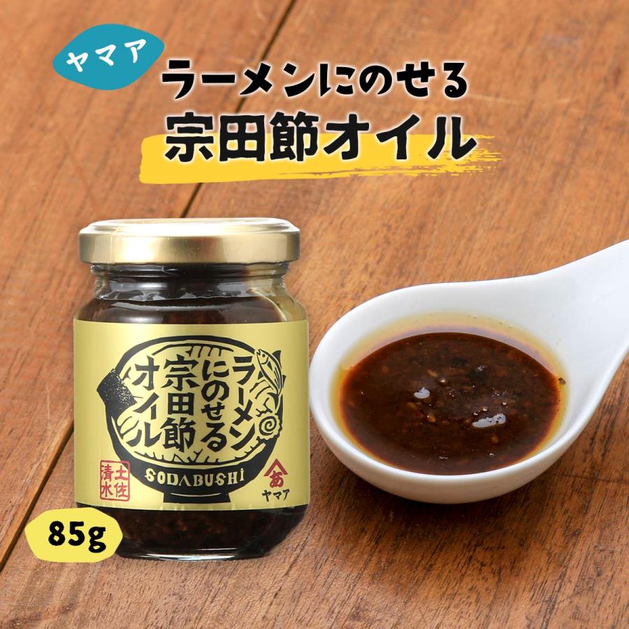 ヤマア] そうざい ラーメンにのせる宗田節オイル 85g/宗田節オイル