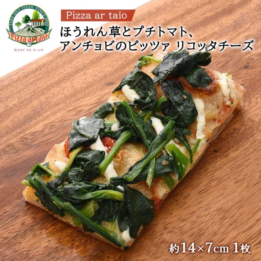 ピザ [Pizza ar taio ピッツァ アルターイオ] ほうれん草とプチトマト