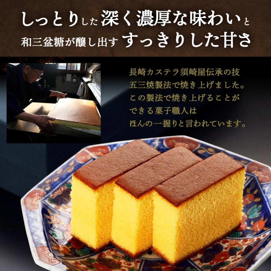 カステラ 送料無料 須崎屋 和三盆糖 長崎五三焼かすてら 1.0号 12切