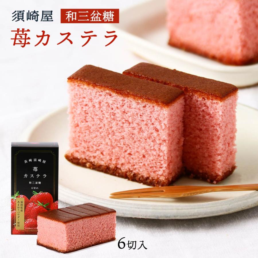 カステラ 須崎屋 和三盆糖 苺カステラ 6切入 /スイーツ かすてら カステラ 須崎屋 和三盆糖 苺カステラ 6切入 /スイーツ かすてら