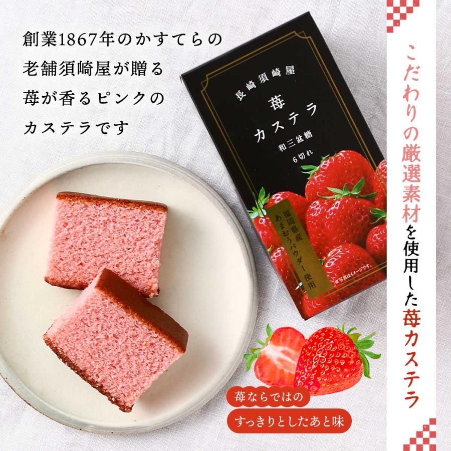 カステラ 須崎屋 和三盆糖 苺カステラ 6切入 /スイーツ かすてら カステラ 須崎屋 和三盆糖 苺カステラ 6切入 /スイーツ かすてら