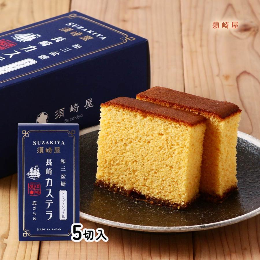 カステラ 須崎屋 和三盆糖 長崎カステラ トラディショナル 5切入 カステラ 須崎屋 和三盆糖 長崎カステラ トラディショナル 5切入