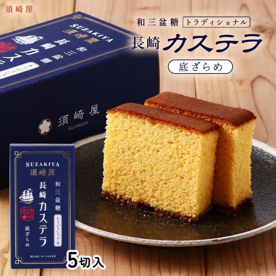 カステラ 須崎屋 和三盆糖 長崎カステラ トラディショナル 5切入 カステラ 須崎屋 和三盆糖 長崎カステラ トラディショナル 5切入