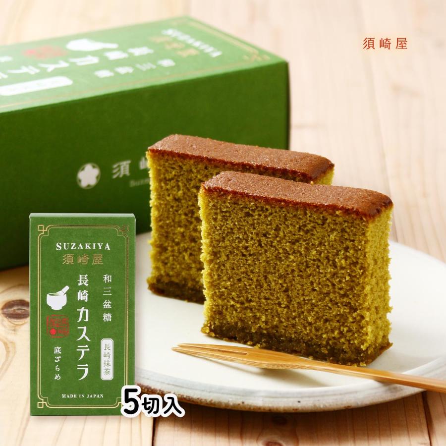 カステラ 須崎屋 和三盆糖 長崎カステラ 長崎抹茶 5切入 /スイーツ