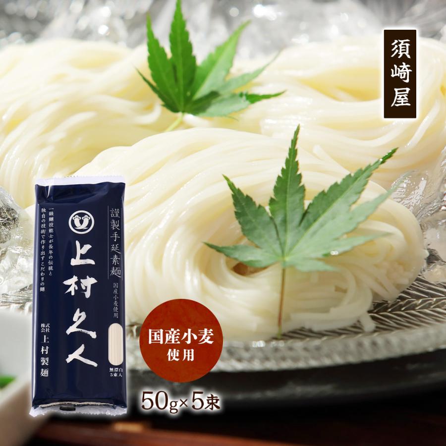 そうめん 須崎屋 謹製手延素麺 上村久人 250g(50g×5束) /麺 素麺 手