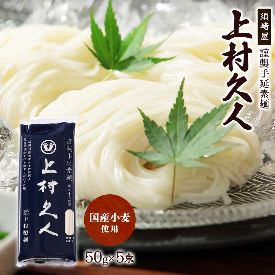 みぽりん　上村久人 手延べそうめん 手延素麺 250g×40袋 そうめん 須崎屋 謹製手延素麺 上村久人 250g(50g×5束) /麺 素麺 手