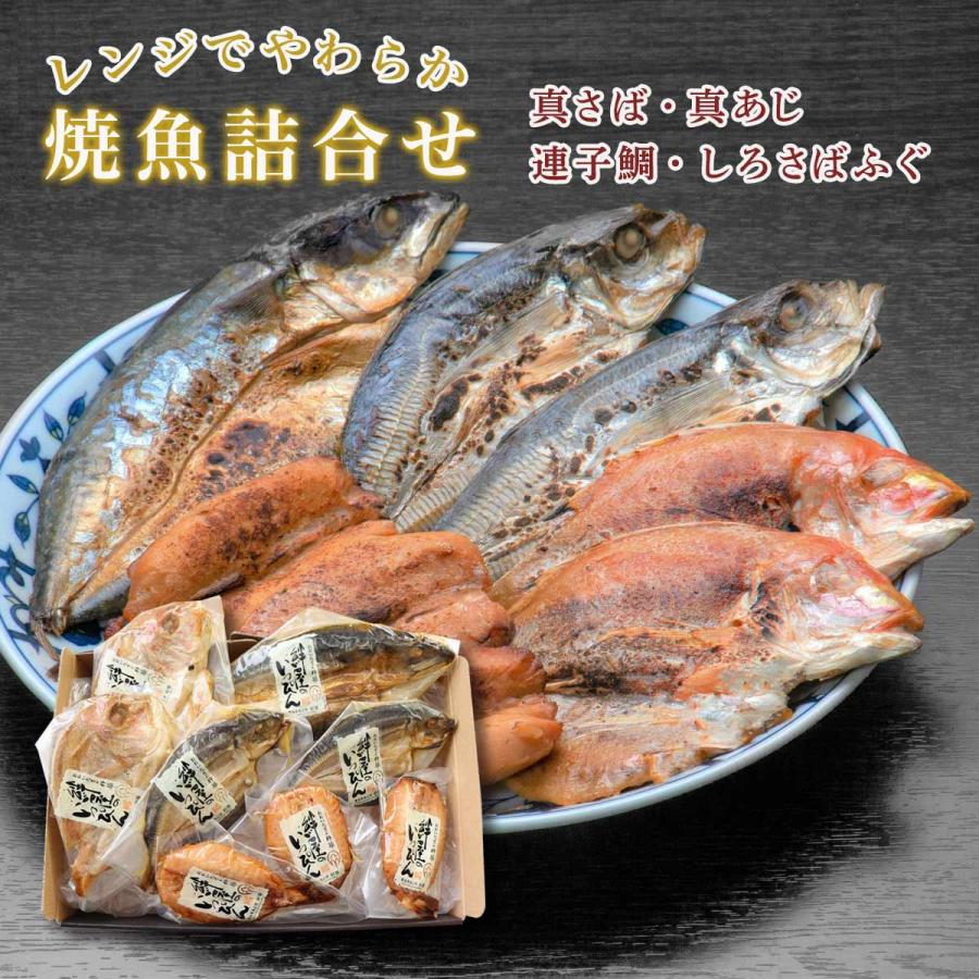 焼き魚 ページ 絆屋] レンジでやわらか焼魚詰合せ KZ-0595 /焼き魚 一夜干し レンジ