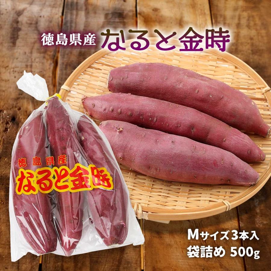 芋 [吉田青果] 徳島県産 なると金時 袋詰め 500g Mサイズ3本入り /芋