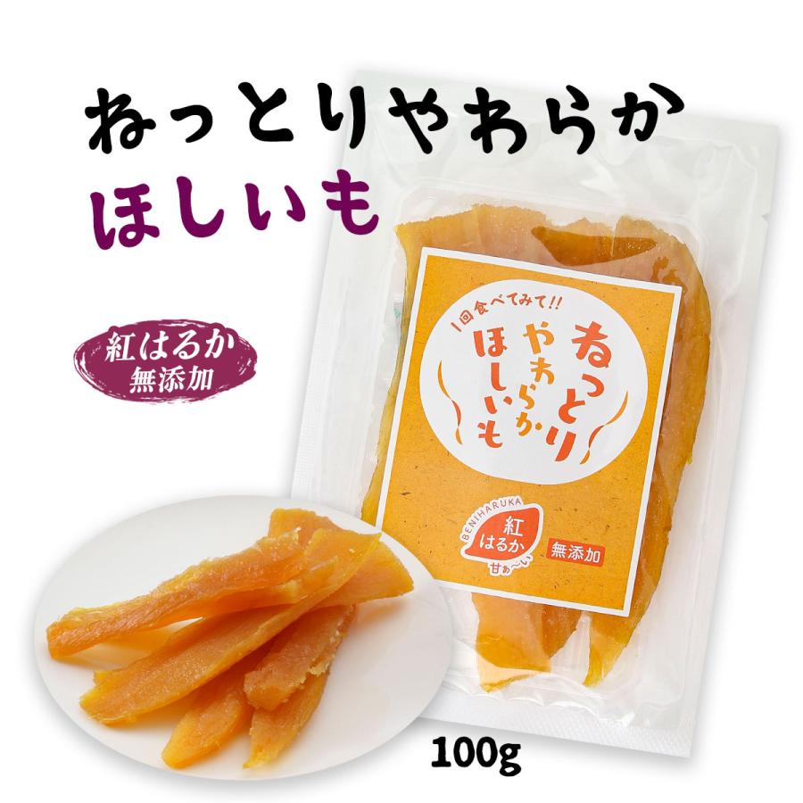 干し芋 [吉田青果] ねっとりやわらかほしいも 紅はるか 100g /おやつ