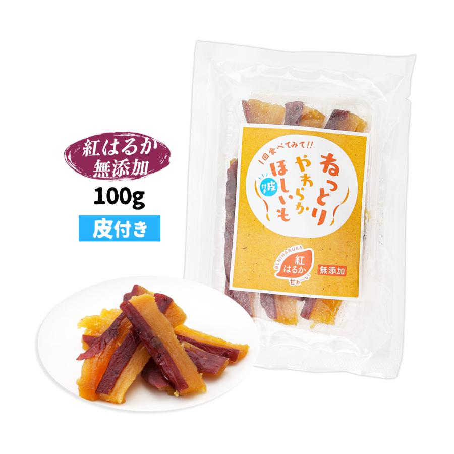 干し芋 [吉田青果] ねっとりやわらかほしいも 皮付き 紅はるか 100g