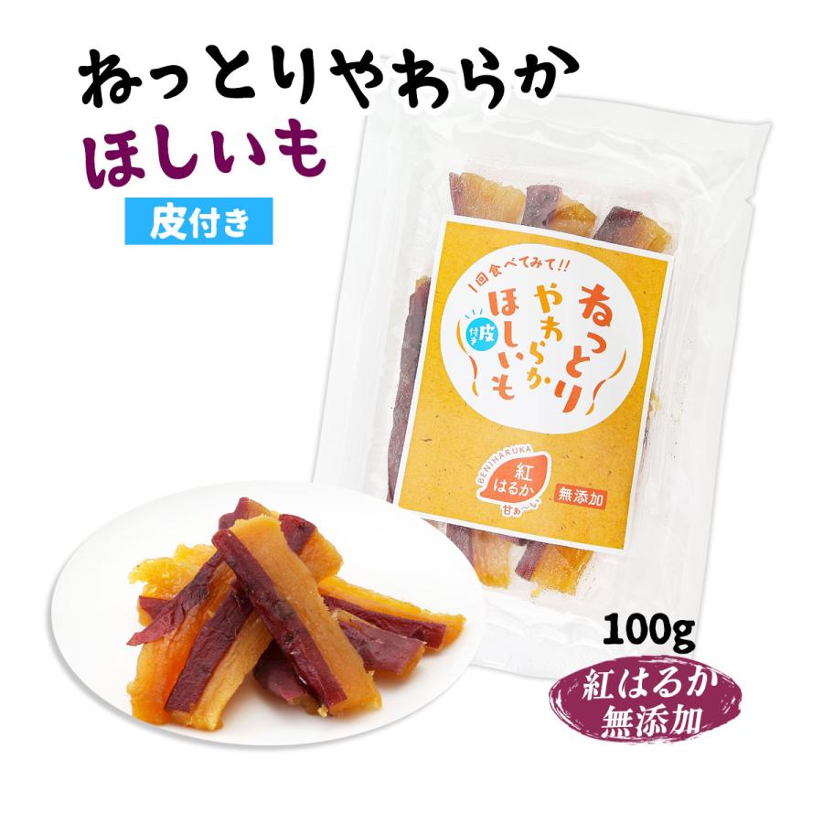 干し芋 [吉田青果] ねっとりやわらかほしいも 皮付き 紅はるか 100g