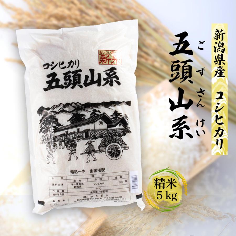 令和6年産 新米 白米 [かたぎり] 新潟県産コシヒカリ 五頭山系 5kg 