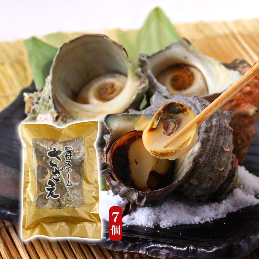 冷凍さざえ サンセット 殻付スチームさざえ 7個 /海鮮 さざえ サザエ