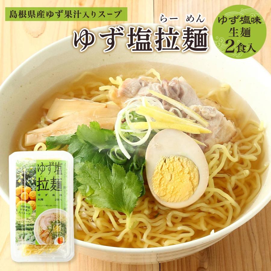 ラーメン ライフサービス ゆず塩拉麺 ゆず塩味 2食 276g(めん 100g×2