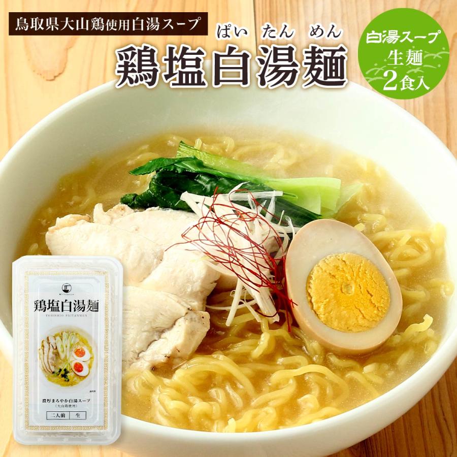 ラーメン ライフサービス 鶏塩白湯麺 2食 269g(めん 100g×2、スープ