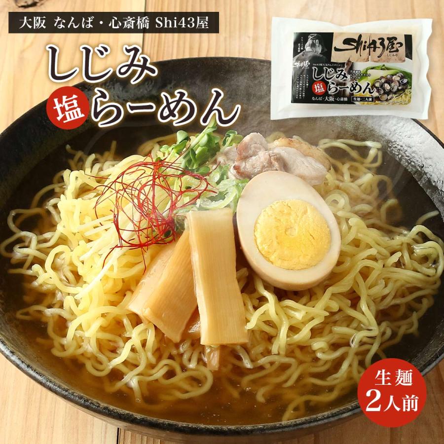ラーメン [ライフサービス] Shi43屋 しじみ塩らーめん 2人前 /シジミ
