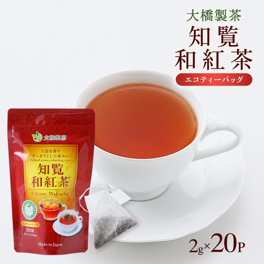 紅茶ティーバッグ 大橋製茶 知覧和紅茶ECOティーバッグ 40g(2g 紅茶ティーバッグ 大橋製茶 知覧和紅茶ECOティーバッグ 40g(2g