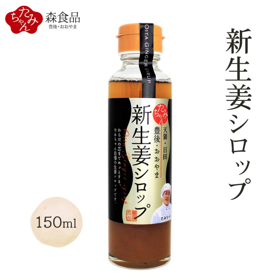 九州 大分県 日田市 大山 生姜 シロップ [森食品] 新生姜 シロップ 150ml｜nipponmarche｜02