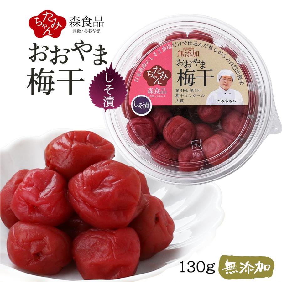 梅干し [森食品] うめぼし 無添加 おおやま梅干 130g /梅干し 梅ぼし