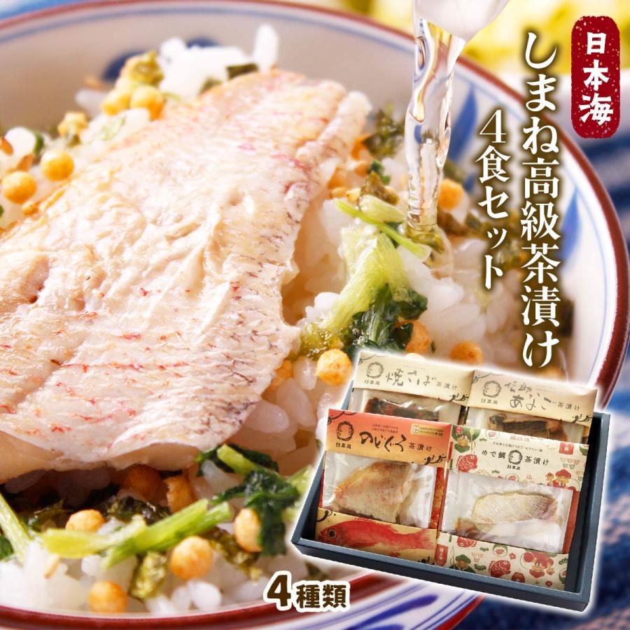 茶漬けセット 日本海 しまね高級茶漬け4食セット /お茶漬け 高級魚