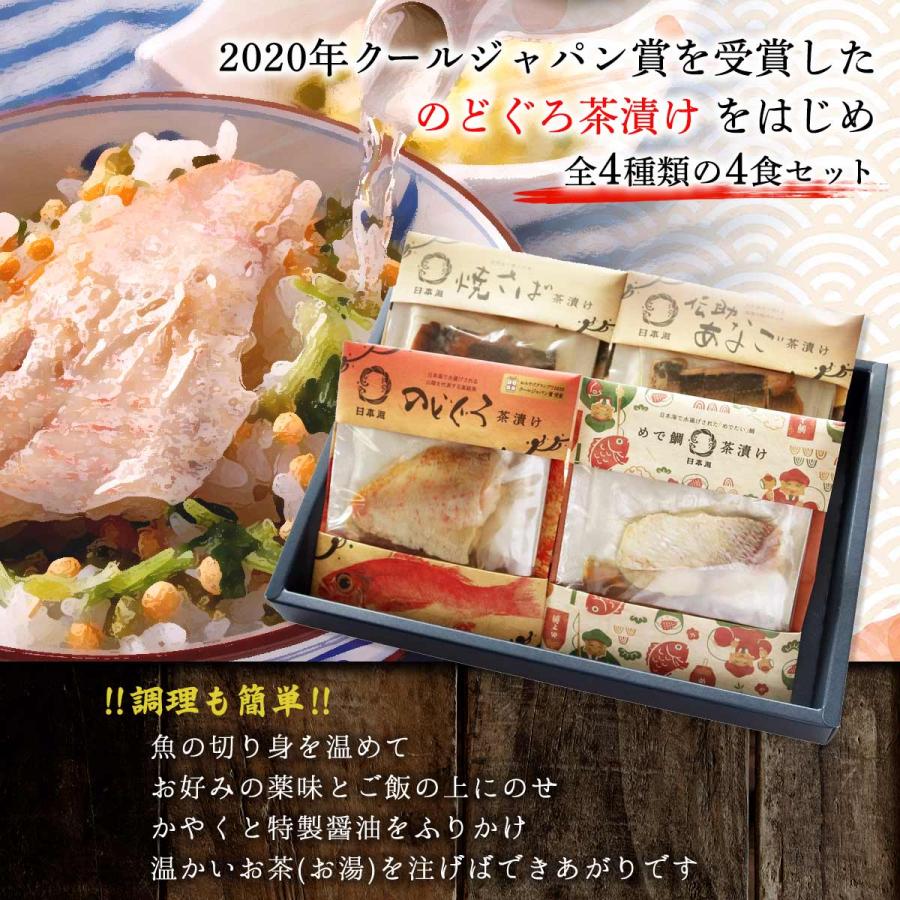 茶漬けセット 日本海 しまね高級茶漬け4食セット /お茶漬け 高級魚