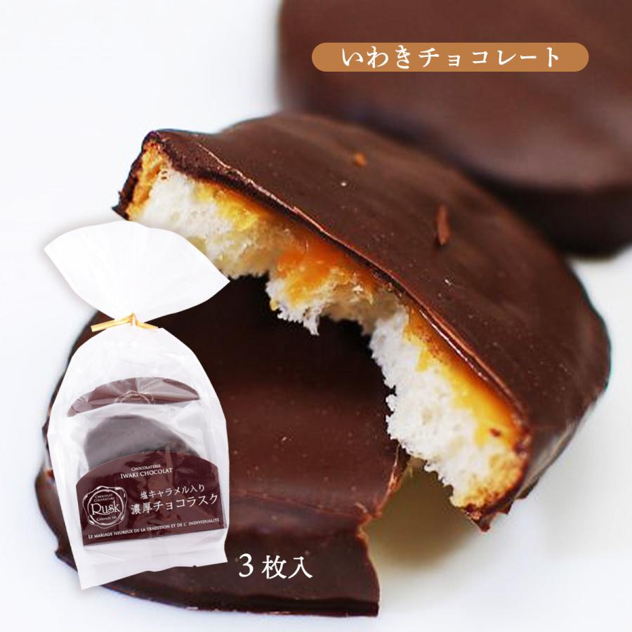 チョコレート [いわきチョコレート] 濃厚チョコ ラスク 3個