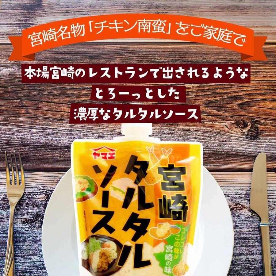 送料無料 [ヤマエ食品工業株式会社] 宮崎タルタルソース 180g /調味料/チキン南蛮/濃厚タルタルソース/たるたるソース/フライ/唐揚げ/魚のムニエル｜nipponmarche｜03