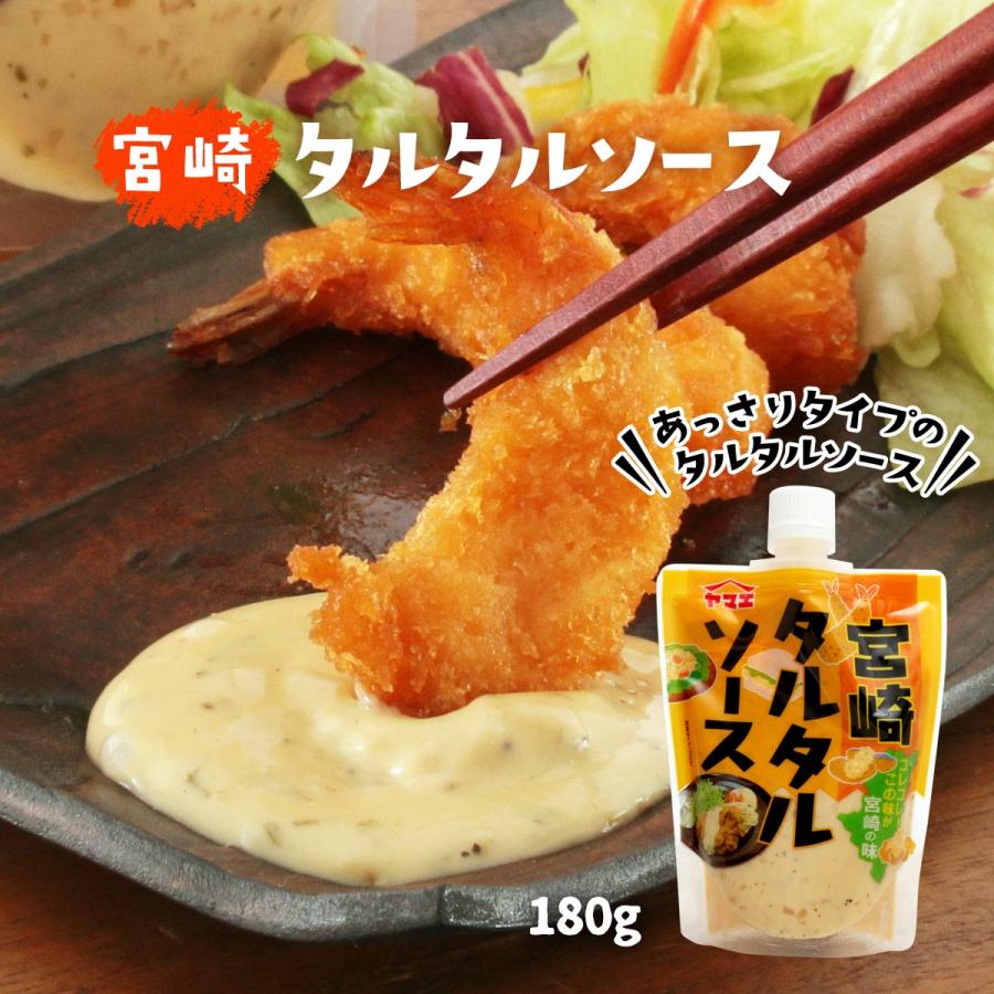 ソース 送料無料 [ヤマエ食品工業] 宮崎タルタルソース 180g /調味料