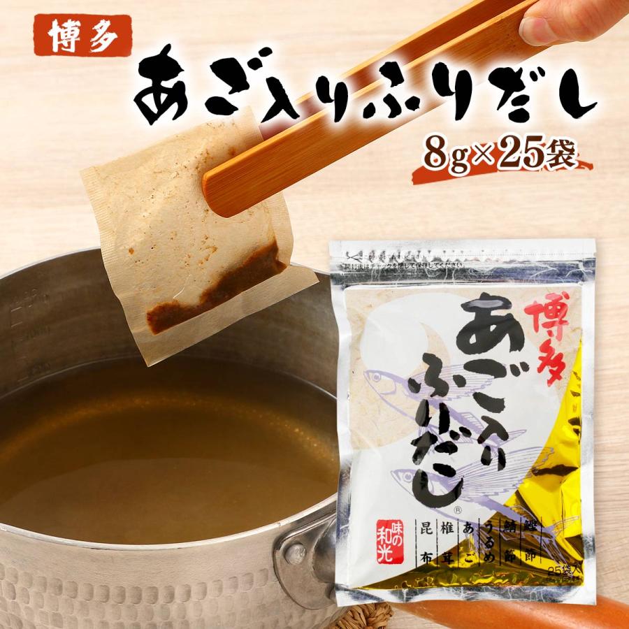 だし 送料無料 [和光] 博多 あご入り ふりだし 8g×25包 /あごだし あご