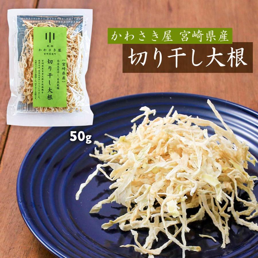 乾物 [かわさき屋] 宮崎県産 切り干し大根 50g /だいこん 切り干し