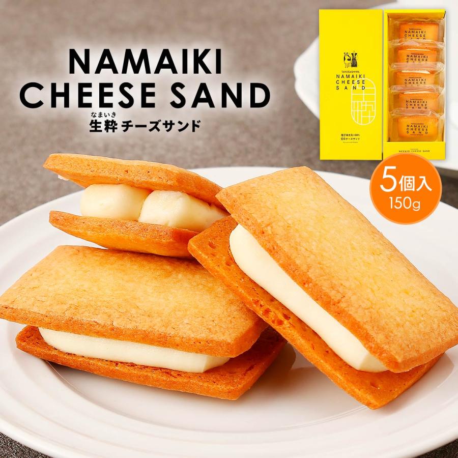 チーズケーキサンド [菓子処渡辺] 生粋(なまいき) チーズサンド 5個