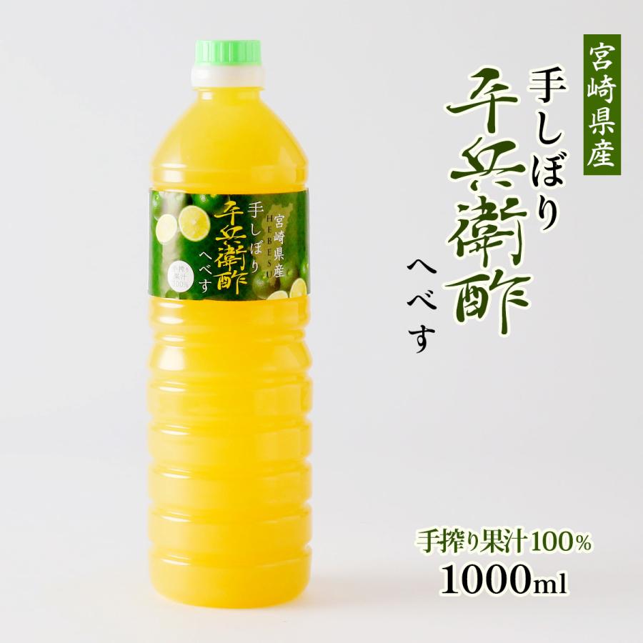 へべす果汁 [かくちゃん農園] 宮崎県産 手しぼり平兵衛酢 1000ml /お