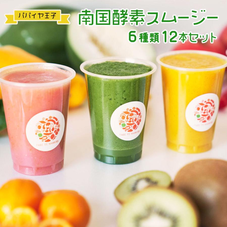 パパイア王子] ミックスジュース 南国酵素スムージー 12本セット(6種類