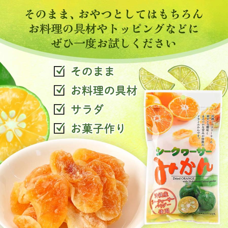 沖縄美健販売] ドライみかん シークヮーサー みかん 80g /ドライ