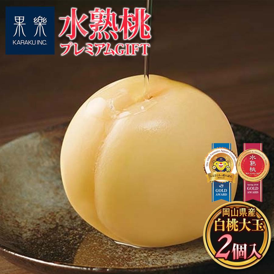 もも [果樂] 水熟桃・プレミアムGIFT（SUI JYUKU BRAND）清水白桃大玉 2個/岡山県産 白桃 水熟桃 極上甘さ みずみずしい果実 完熟 贅沢 特別な桃 ギフト 果楽の画像