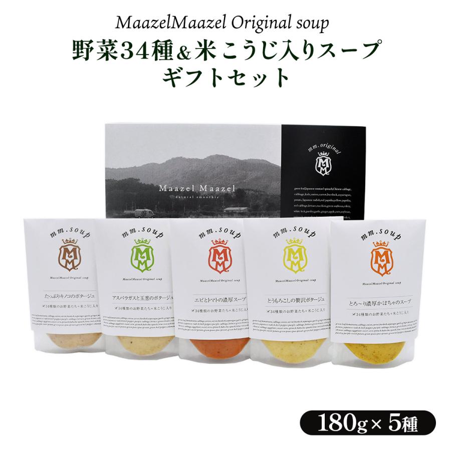 スープ Maazel Maazel(マーゼルマーゼル) 野菜34種＆米こうじ入り