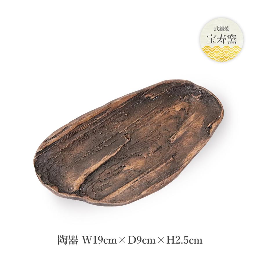 工芸品 [宝寿窯] 木に見える陶器のお皿 [cerawood (流木) 皿] /工芸品