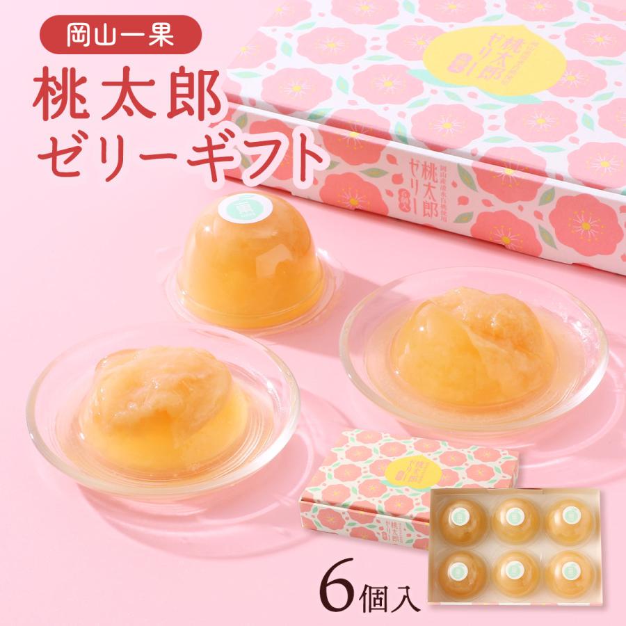 白桃ゼリー [岡山一果] 桃太郎ゼリーギフト 6個入 86g×6個 /ギフト