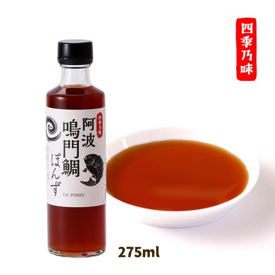 ポン酢 四季乃味 阿波 鳴門鯛ぽんず 275ml /ポン酢 ぽん酢 ぽんず 徳島