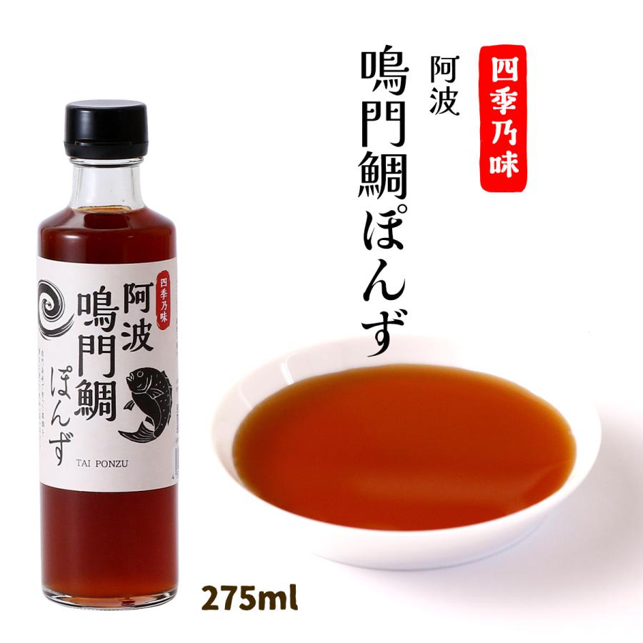 ぽん酢様 ポン酢 四季乃味 阿波 鳴門鯛ぽんず 275ml /ポン酢 ぽん酢 ぽんず 徳島