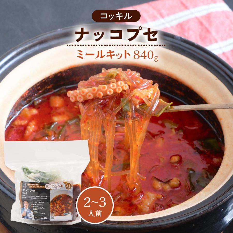 ミールキット コッキル ナッコプセ 2〜3人前 840g /簡単 便利 韓国料理 韓流 ミールキット 大分県 冷凍 韓国料理店 コッキル トレンド K-POP こだわり 旅 韓国人｜nipponmarche｜02